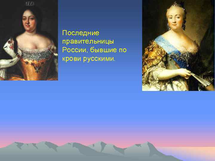 Последние правительницы России, бывшие по крови русскими. 