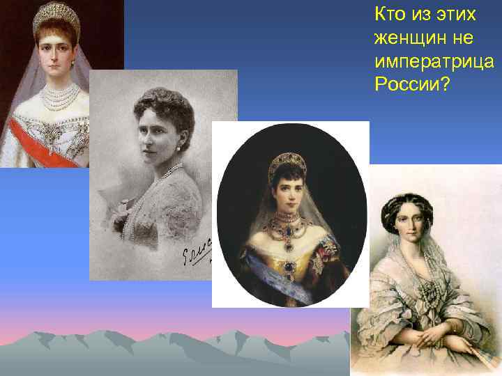 Кто из этих женщин не императрица России? 