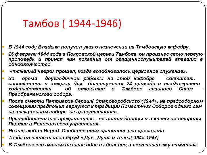 Тамбов ( 1944 -1946) В 1944 году Владыка получил указ о назначении на Тамбовскую