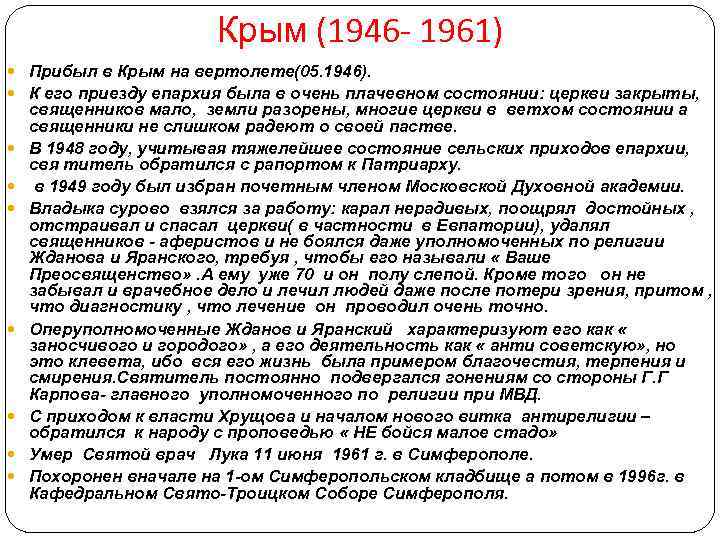 Крым (1946 - 1961) Прибыл в Крым на вертолете(05. 1946). К его приезду епархия