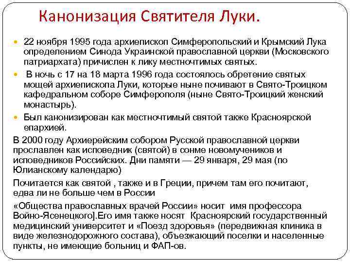 Канонизация Святителя Луки. 22 ноября 1995 года архиепископ Симферопольский и Крымский Лука определением Синода