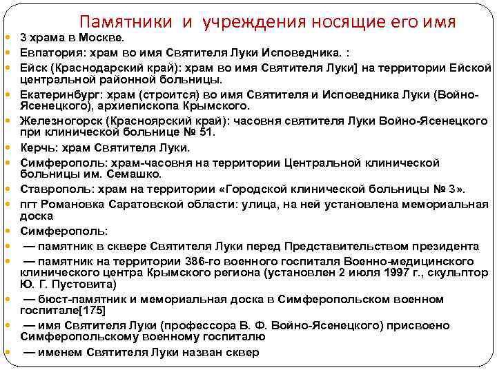Памятники и учреждения носящие его имя 3 храма в Москве. Евпатория: храм во имя