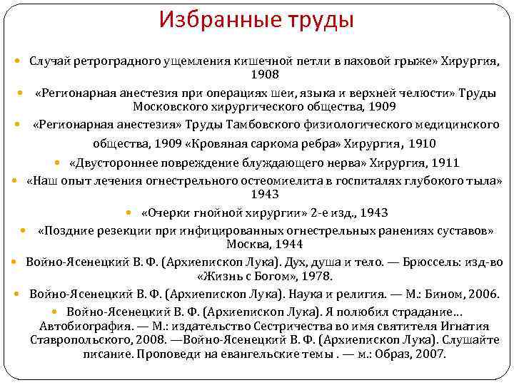 Избранные труды Случай ретроградного ущемления кишечной петли в паховой грыже» Хирургия, 1908 «Регионарная анестезия
