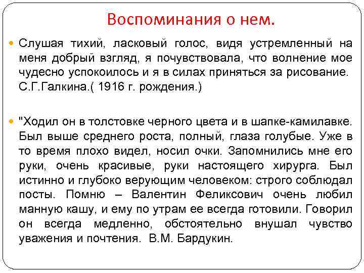 Воспоминания о нем. Слушая тихий, ласковый голос, видя устремленный на меня добрый взгляд, я