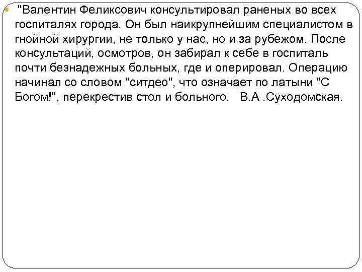  "Валентин Феликсович консультировал раненых во всех госпиталях города. Он был наикрупнейшим специалистом в