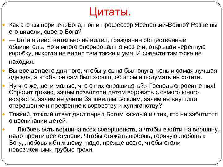 Цитаты. Как это вы верите в Бога, поп и профессор Ясенецкий-Войно? Разве вы его