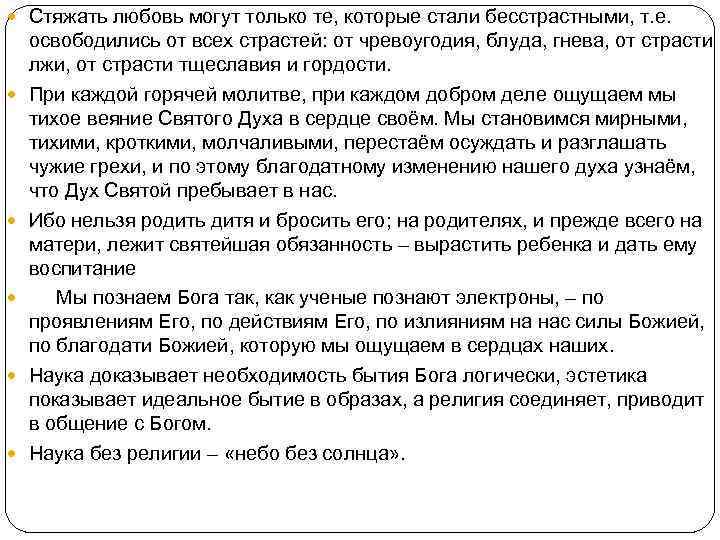  Стяжать любовь могут только те, которые стали бесстрастными, т. е. освободились от всех