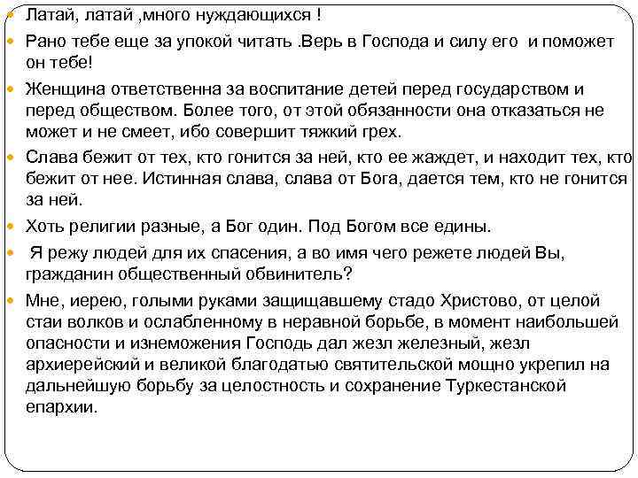  Латай, латай , много нуждающихся ! Рано тебе еще за упокой читать. Верь