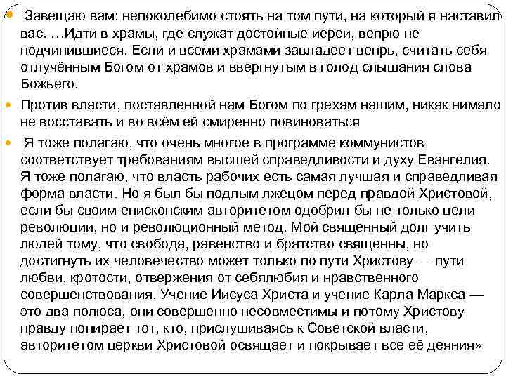  Завещаю вам: непоколебимо стоять на том пути, на который я наставил вас. …Идти