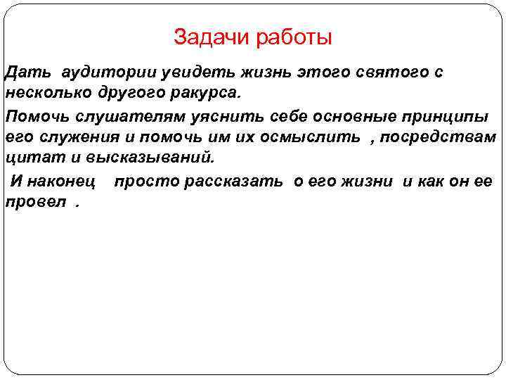 Задачи работы Дать аудитории увидеть жизнь этого святого с несколько другого ракурса. Помочь слушателям