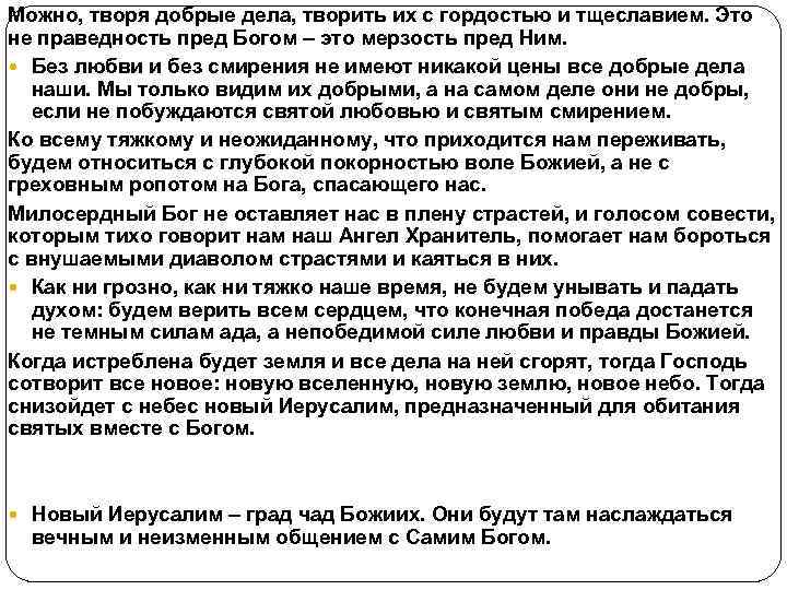 Можно, творя добрые дела, творить их с гордостью и тщеславием. Это не праведность пред