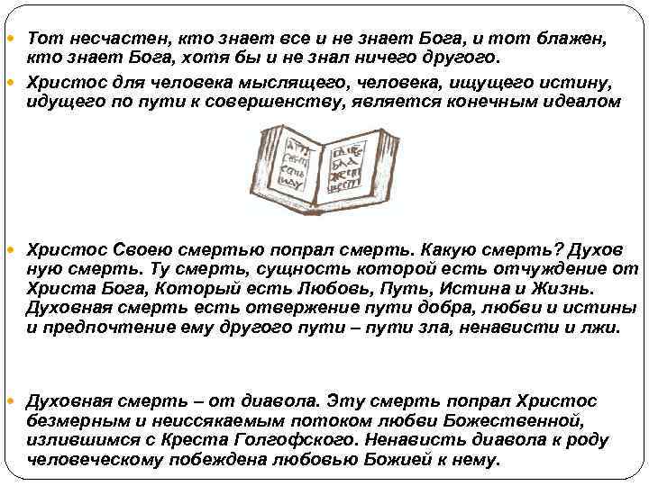  Тот несчастен, кто знает все и не знает Бога, и тот блажен, кто