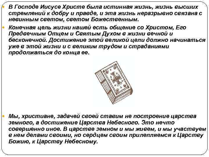 В Господе Иисусе Христе была истинная жизнь, жизнь высших стремлений к добру и