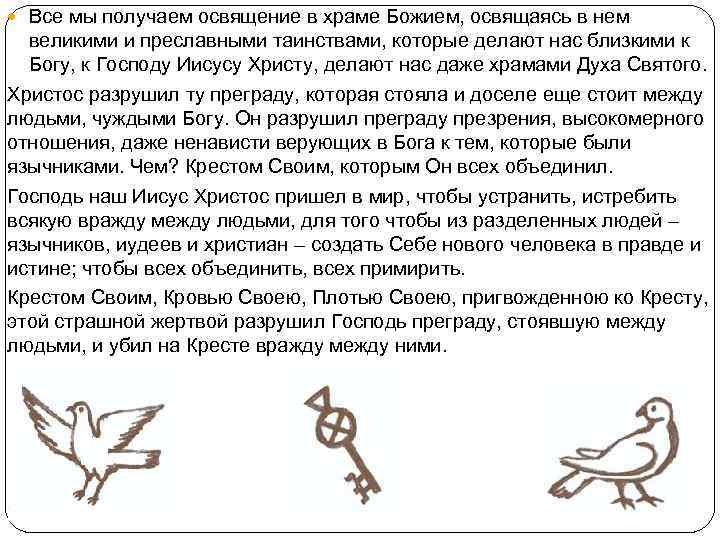  Все мы получаем освящение в храме Божием, освящаясь в нем великими и преславными
