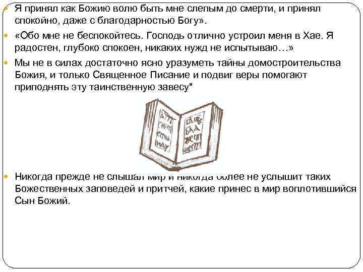  Я принял как Божию волю быть мне слепым до смерти, и принял спокойно,