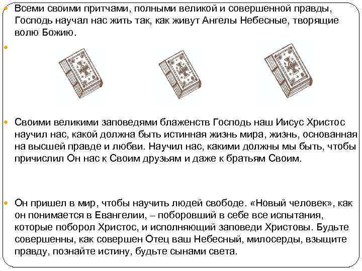  Всеми своими притчами, полными великой и совершенной правды, Господь научал нас жить так,