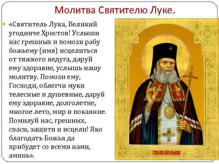Молитва Святителю Луке. «Святитель Лука, Великий угодниче Христов! Услыши нас грешных и помози рабу