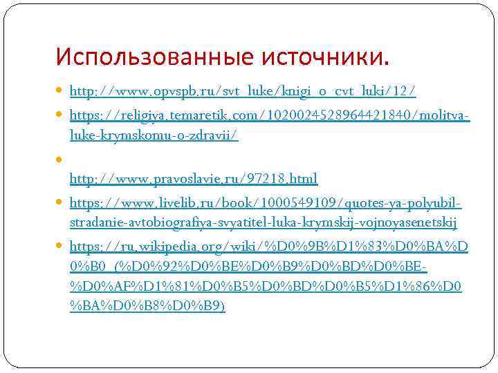 Использованные источники. http: //www. opvspb. ru/svt_luke/knigi_o_cvt_luki/12/ https: //religiya. temaretik. com/1020024528964421840/molitva- luke-krymskomu-o-zdravii/ http: //www. pravoslavie.