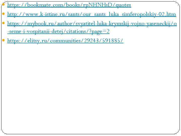  https: //bookmate. com/books/rp. NHNHs. D/quotes http: //www. k-istine. ru/sants/our_sants_luka_simferopolskiy-02. htm https: //mybook. ru/author/svyatitel-luka-krymskij-vojno-yaseneckij/o