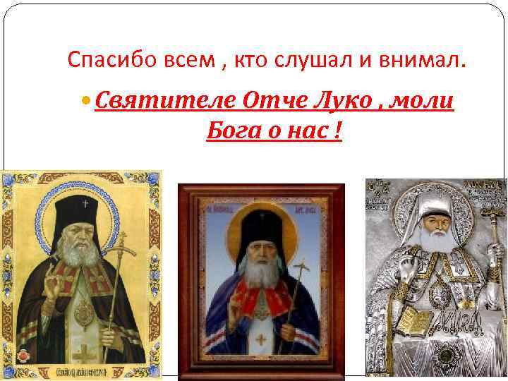 Спасибо всем , кто слушал и внимал. Святителе Отче Луко , моли Бога о