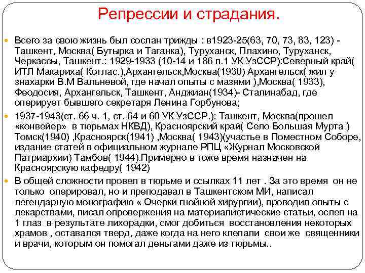 Репрессии и страдания. Всего за свою жизнь был сослан трижды : в 1923 -25(63,