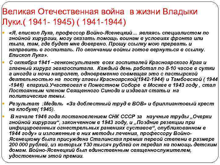 Великая Отечественная война в жизни Владыки Луки. ( 1941 - 1945) ( 1941 -1944)