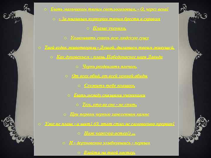 o Быть мальчиком твоим светлоголовым, - О, через века! o - За пыльным пурпуром