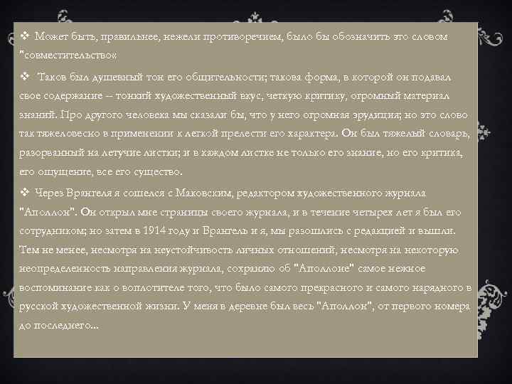 v Может быть, правильнее, нежели противоречием, было бы обозначить это словом 