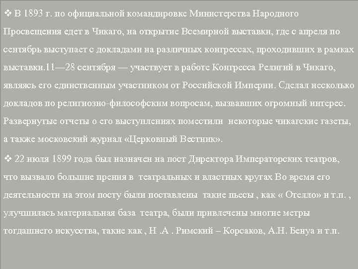 v В 1893 г. по официальной командировке Министерства Народного Просвещения едет в Чикаго, на