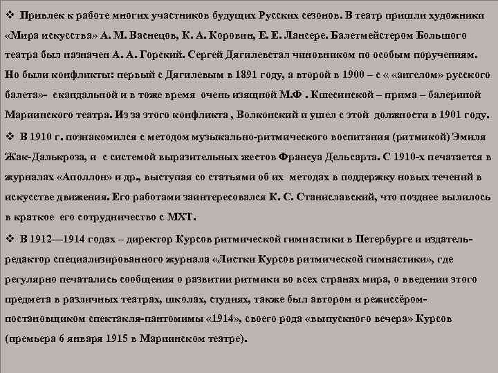 v Привлек к работе многих участников будущих Русских сезонов. В театр пришли художники «Мира