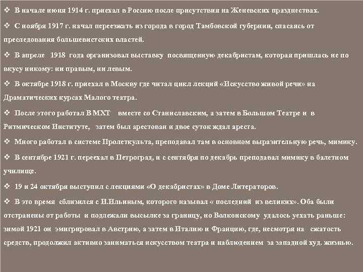 v В начале июня 1914 г. приехал в Россию после присутствия на Женевских празднествах.