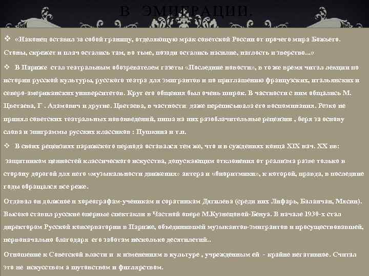 В ЭМИГРАЦИИ. v «Наконец оставил за собой границу, отделяющую мрак советской России от прочего