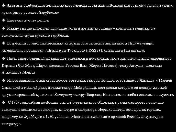 v За десять с небольшим лет парижского периода своей жизни Волконский сделался одной из