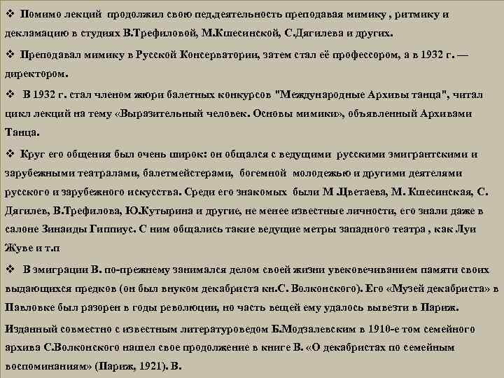 v Помимо лекций продолжил свою пед. деятельность преподавая мимику , ритмику и декламацию в