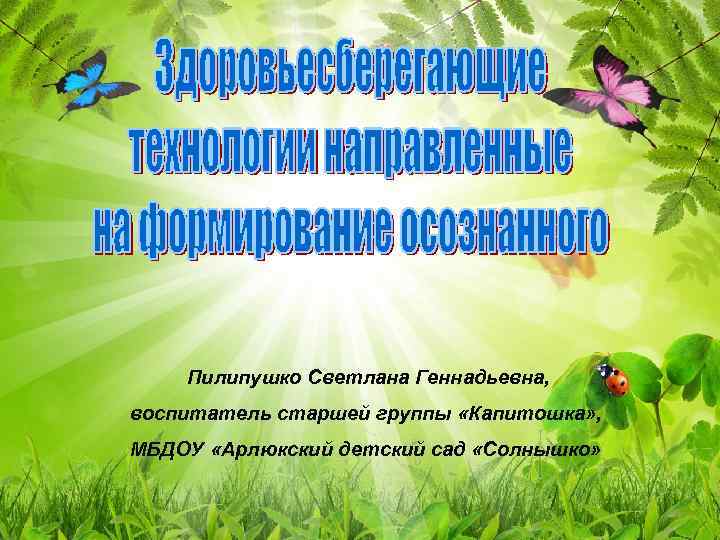 Пилипушко Светлана Геннадьевна, воспитатель старшей группы «Капитошка» , МБДОУ «Арлюкский детский сад «Солнышко» 