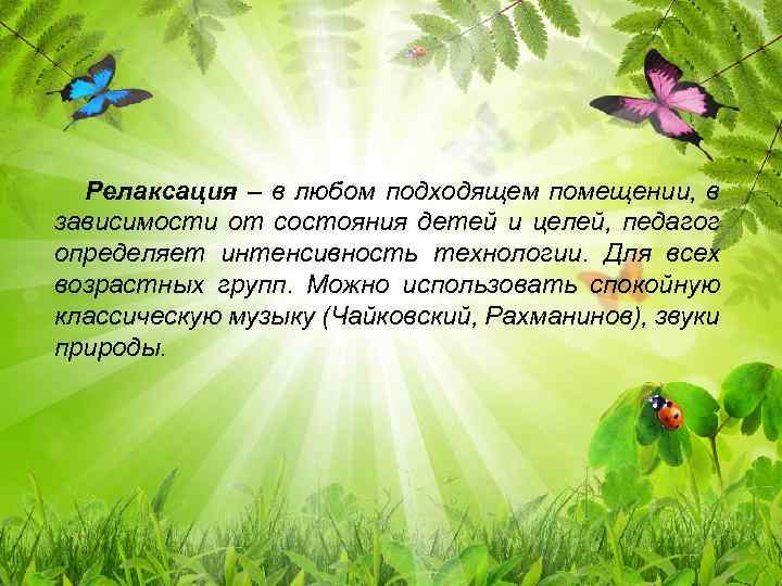 Релаксация – в любом подходящем помещении, в зависимости от состояния детей и целей, педагог