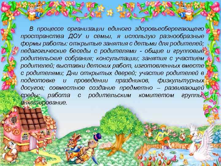 В процессе организации единого здоровьесберегающего пространства ДОУ и семьи, я использую разнообразные формы работы: