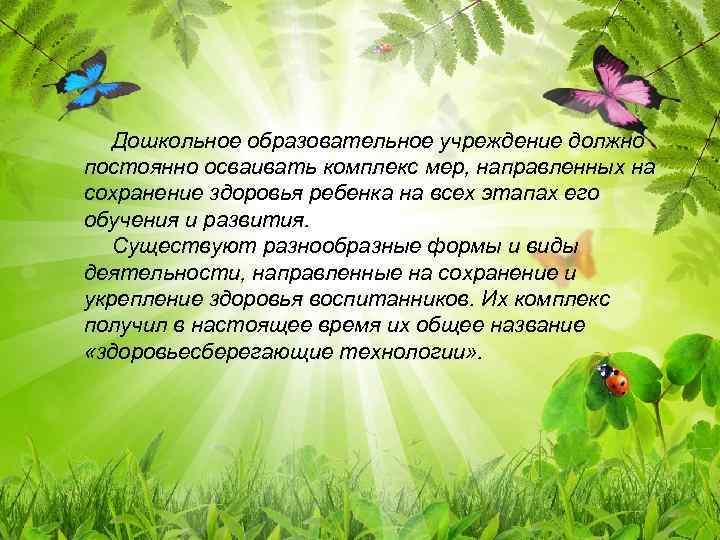 Дошкольное образовательное учреждение должно постоянно осваивать комплекс мер, направленных на сохранение здоровья ребенка на