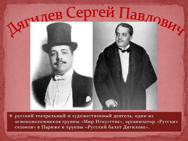 v русский театральный и художественный деятель, один из основоположников группы «Мир Искусства» , организатор