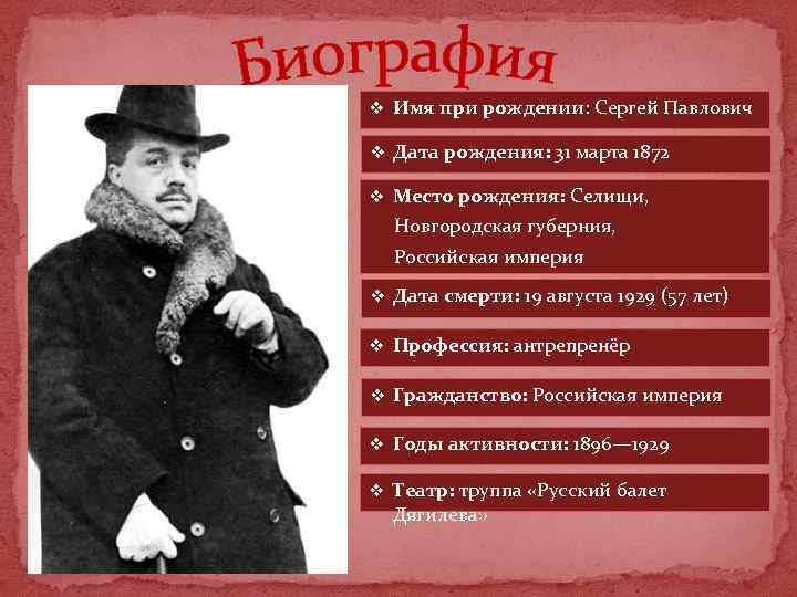 v Имя при рождении: Сергей Павлович v Дата рождения: 31 марта 1872 v Место