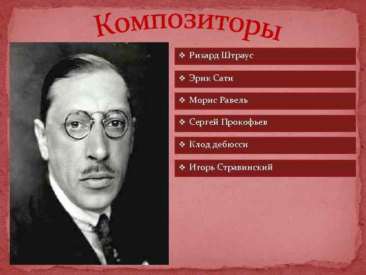 v Рихард Штраус v Эрик Сати v Морис Равель v Сергей Прокофьев v Клод