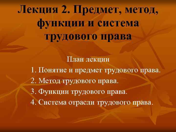 Лекция 2. Предмет, метод, функции и система трудового права План лекции 1. Понятие и