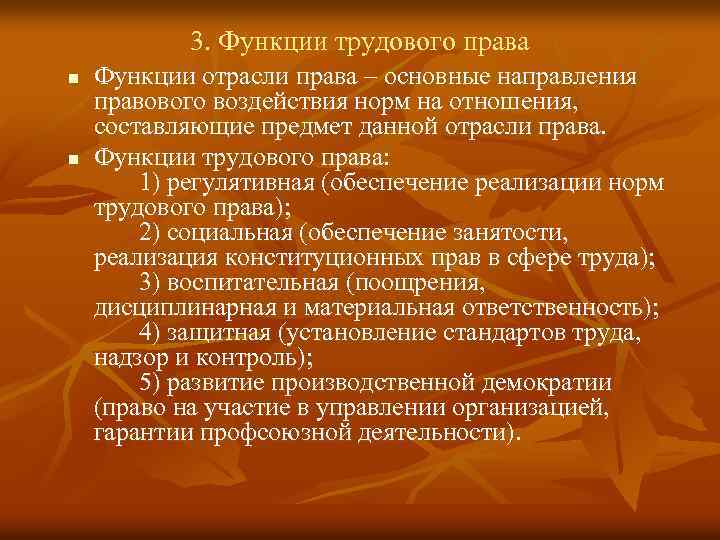 3. Функции трудового права n n Функции отрасли права ‒ основные направления правового воздействия