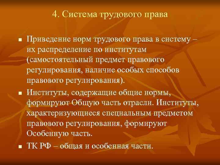 4. Система трудового права n n n Приведение норм трудового права в систему ‒