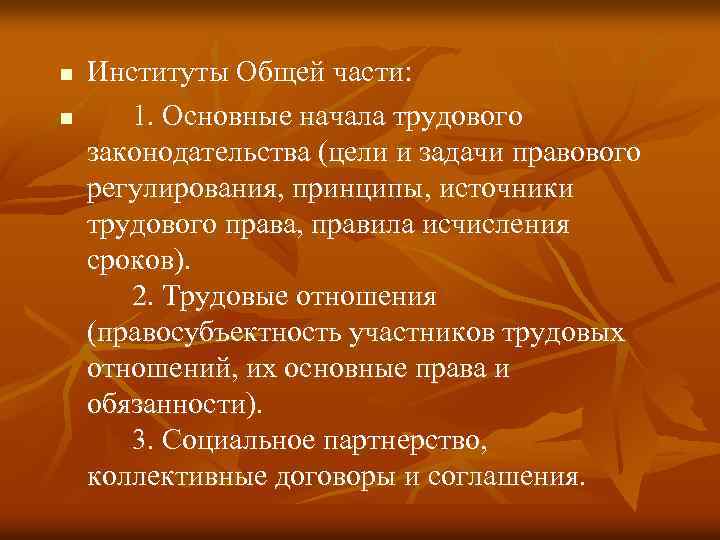 n n Институты Общей части: 1. Основные начала трудового законодательства (цели и задачи правового