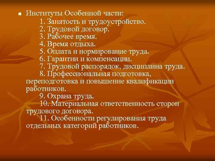 n Институты Особенной части: 1. Занятость и трудоустройство. 2. Трудовой договор. 3. Рабочее время.