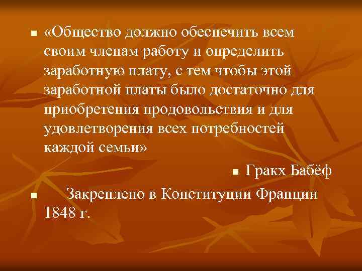 n n «Общество должно обеспечить всем своим членам работу и определить заработную плату, с