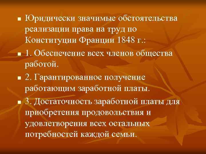 n n Юридически значимые обстоятельства реализации права на труд по Конституции Франции 1848 г.
