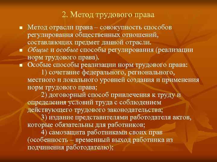 2. Метод трудового права n n n Метод отрасли права ‒ совокупность способов регулирования