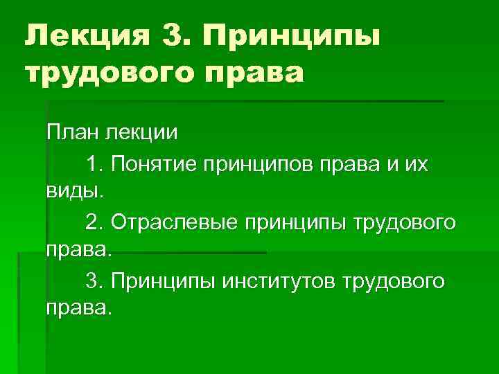 Лекция 3. Принципы трудового права План лекции 1. Понятие принципов права и их виды.